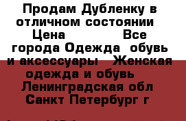 Продам Дубленку в отличном состоянии › Цена ­ 15 000 - Все города Одежда, обувь и аксессуары » Женская одежда и обувь   . Ленинградская обл.,Санкт-Петербург г.
